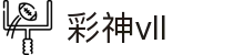 彩神(Vll)股份有限公司 - 追求健康一起成长